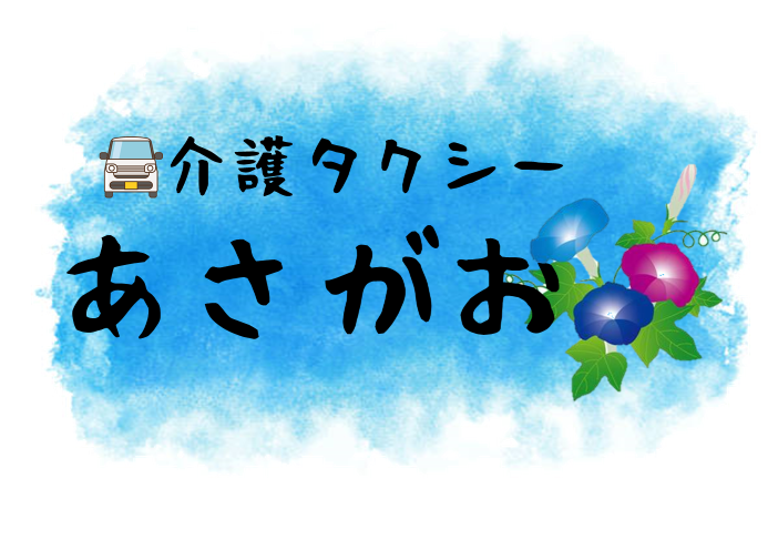 介護タクシーあさがお